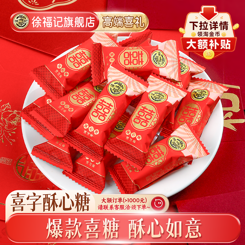 徐福记官方旗舰店黑芝麻花生酥心糖喜糖果零食散装结婚专用订婚