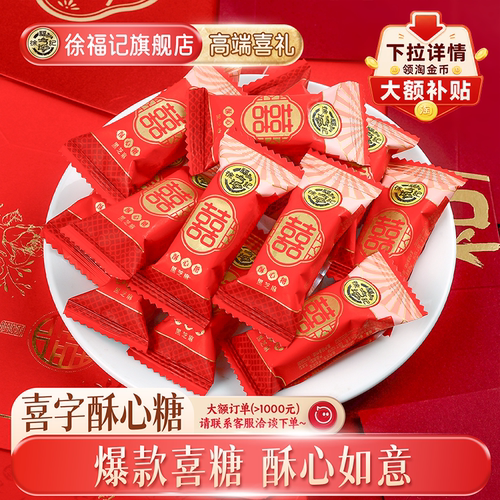 徐福记喜糖酥心糖258g结婚专用