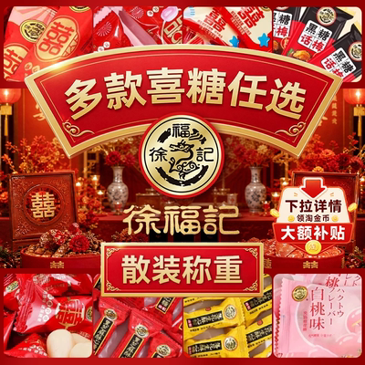 徐福记混合喜糖官方旗舰店正品