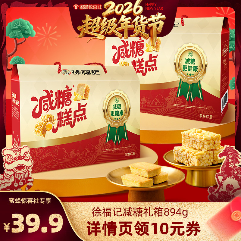 【蜜蜂惊喜社】徐福记减糖礼箱894g综合糕点休闲零食,零食/坚果/特产,糕点礼盒/伴手礼,淘宝优惠券,粉丝福利购,淘宝优惠卷