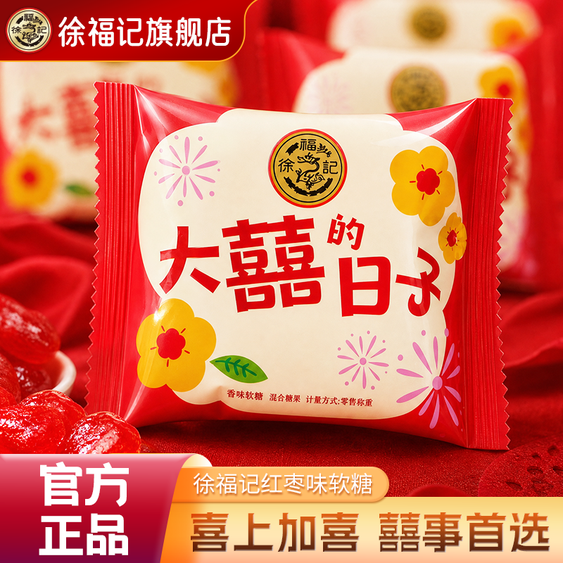 徐福记官方旗舰店喜糖喜饼散装批发结婚专用宝宝满月订婚高级混合