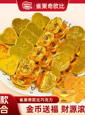 雀巢奇欧比金币元宝巧克力500g结婚专用喜糖徐福记（代可可脂）