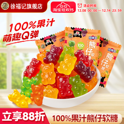 徐福记熊仔软糖橡皮糖休闲糖果