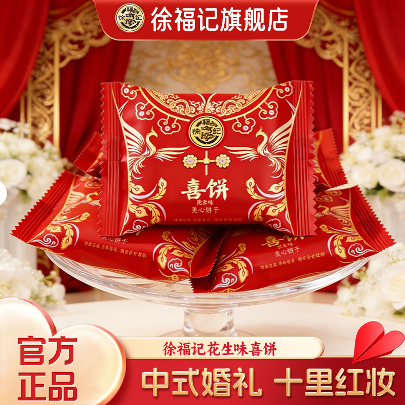 徐福记官方旗舰店喜糖喜饼散装结婚专用宝宝满月订婚高级混合批发