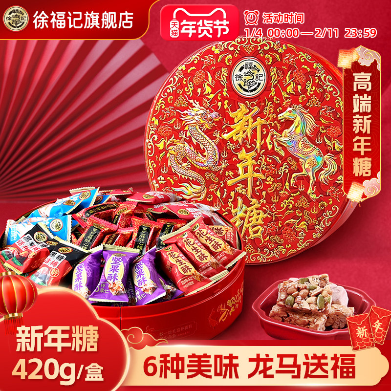 徐福记新年糖420g铁盒装混合多口味糖果喜糖春节年货节日礼盒批发