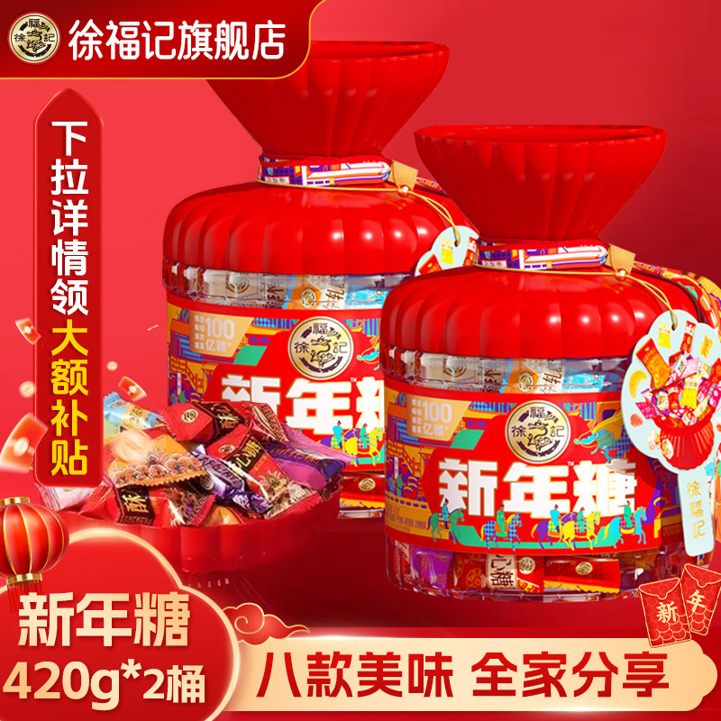 徐福记旗舰店新年糖桶装420g糖果礼盒喜糖零食巧克力官方正品批发