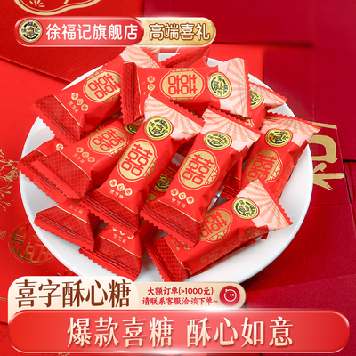 徐福记双喜酥心糖喜糖香酥溶500g