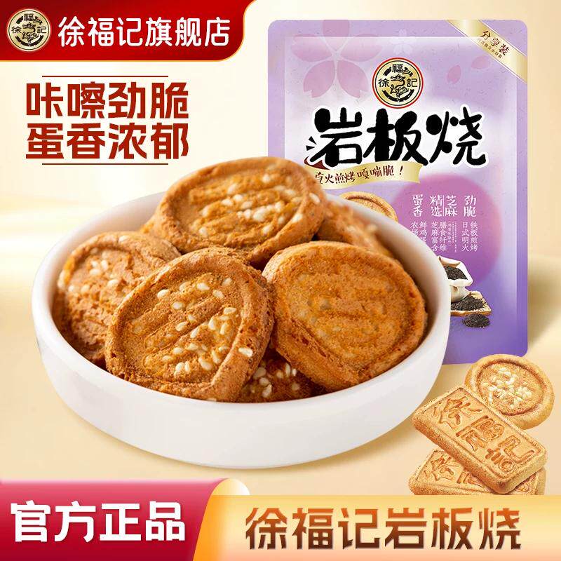 徐福记旗舰店岩板烧煎饼零食小吃休闲食品饼干混装官方正品