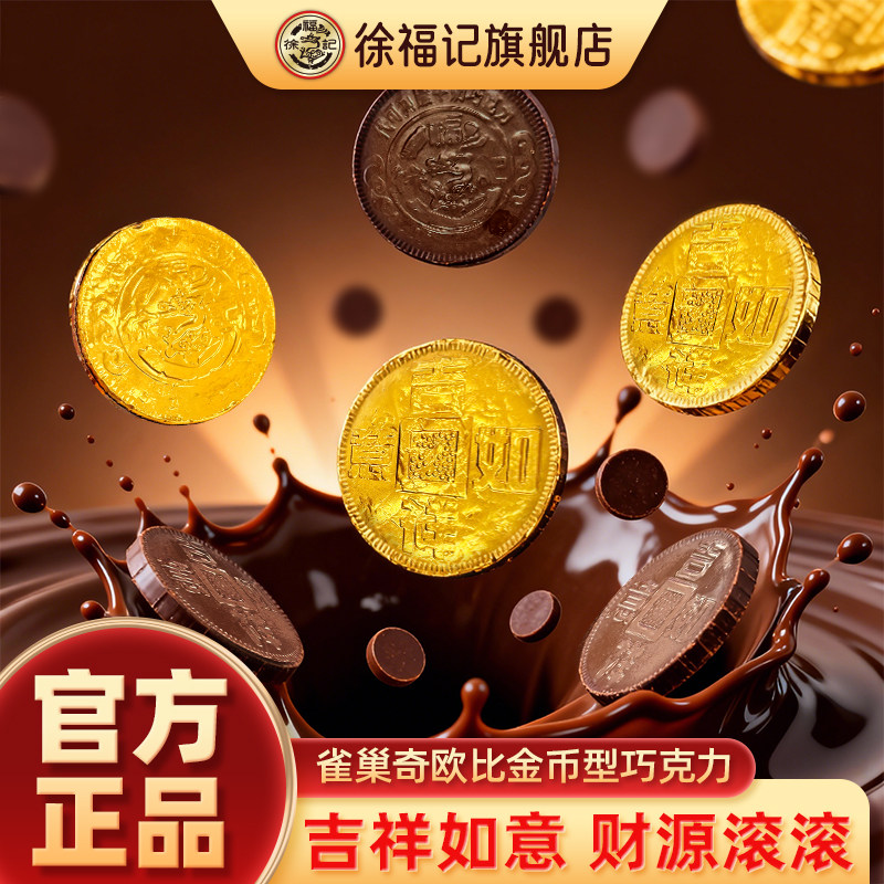 徐福记奇欧比金币巧克力结婚专用订婚喜糖专用批发（代可可脂）