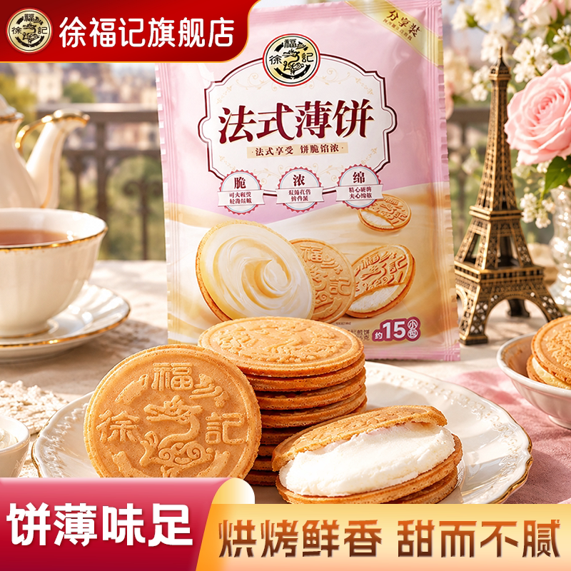 徐福记法式薄饼夹心饼干单独包装零食休闲食品小吃花生官方正品