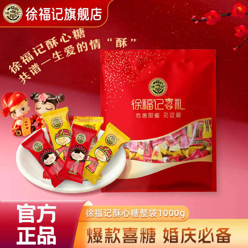 徐福记官方旗舰店喜糖喜饼散装结婚专用宝宝满月订婚高级混合批发