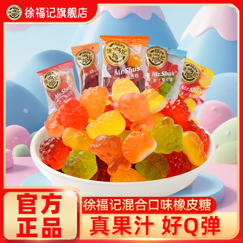 徐福记旗舰店果汁软糖橡皮糖混合口味休闲零食小吃糖果正品批发