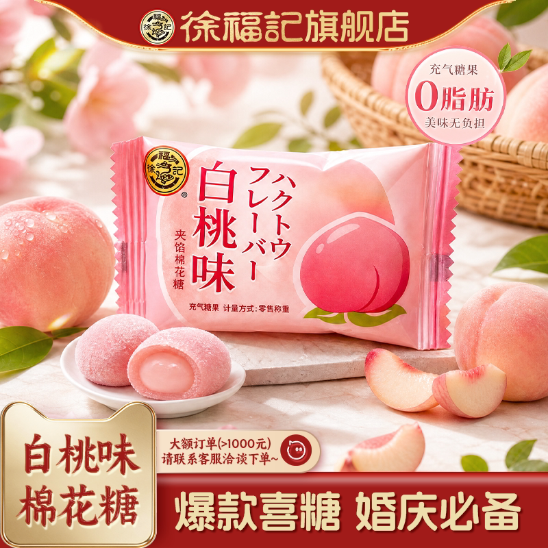 徐福记白桃味喜糖棉花糖252g图片