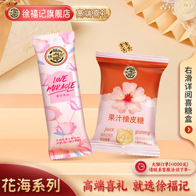 徐福记喜糖258g结婚专用花海系列
