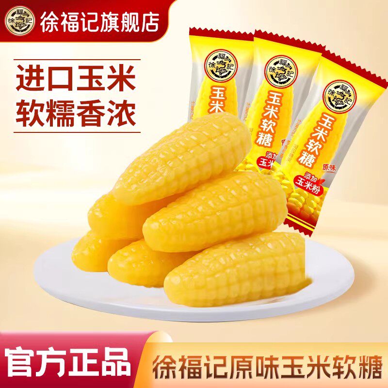 徐福记官方旗舰店玉米软糖袋装零食小吃休闲食品订婚结婚喜糖批发 - 徐福记旗舰店出品