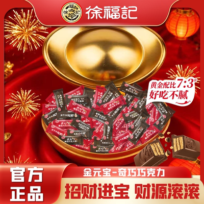 徐福记金元宝奇巧巧克力102g年货