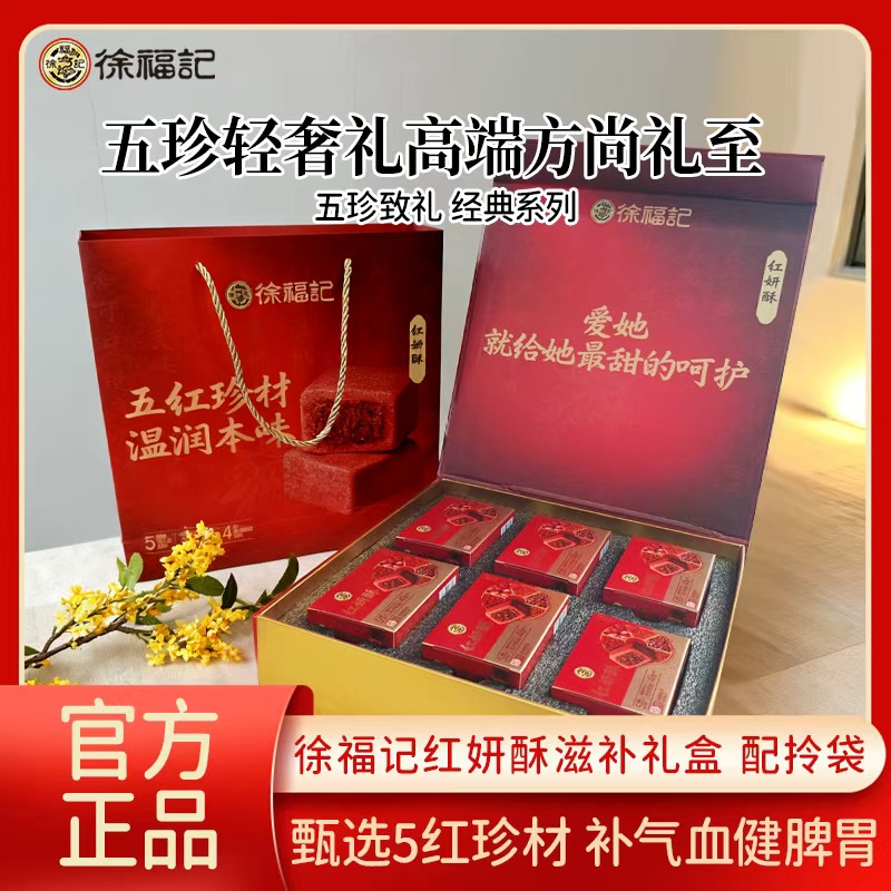 徐福记旗舰店红妍酥零食五红包馅酥中式传统糕点送礼佳品官方礼盒