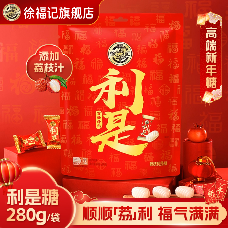 徐福记利是夹心糖果280g袋装