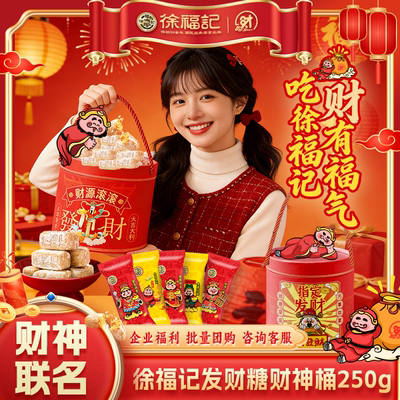 徐福记酥心糖财神桶250g年货礼包
