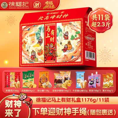 徐福记官方旗舰店正品1176g礼盒饼干糕点礼箱零食年货大礼包送礼