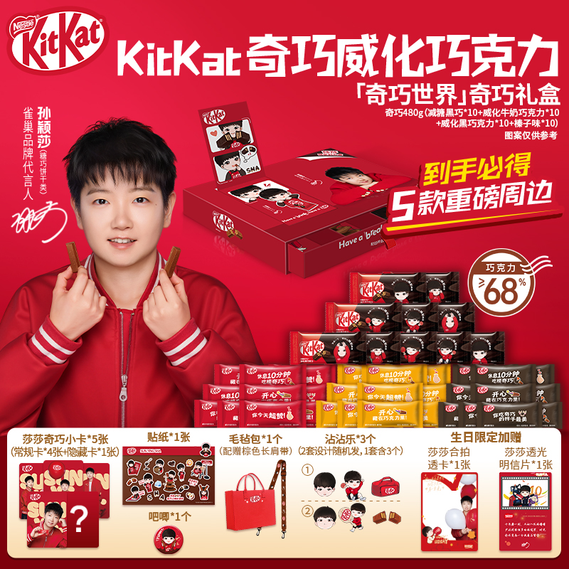 【孙颖莎代言】徐福记雀巢“奇巧世界款”KitKat巧克力礼盒 周边