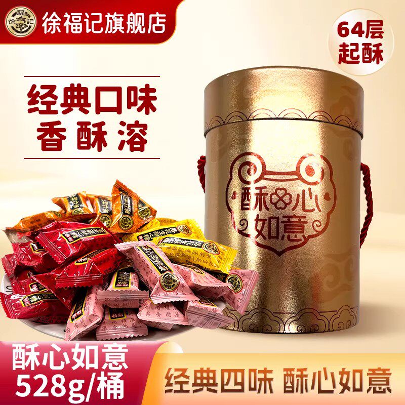 徐福记酥心糖528g桶装混合口味休闲零食结婚订婚喜糖批发官方正品