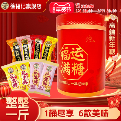 徐福记酥心糖花生酥混合口味500g