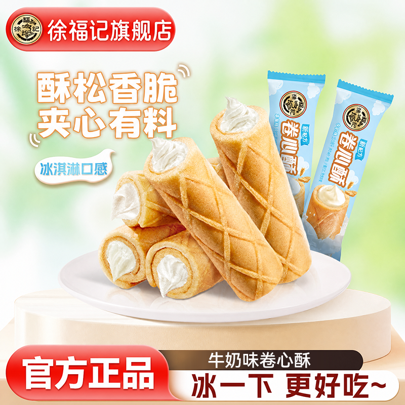 徐福记旗舰店卷心酥独立包装夹心饼干棒零食小吃休闲食品散装官方
