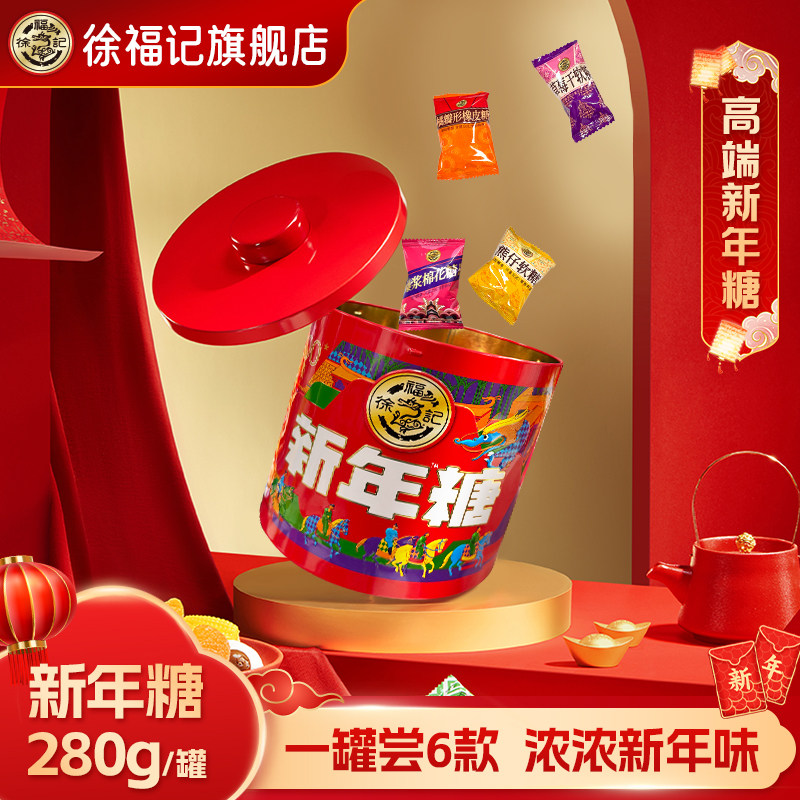 徐福记新年糖桶280g什锦糖喜糖混合口味节伴手礼旗舰店正品批发