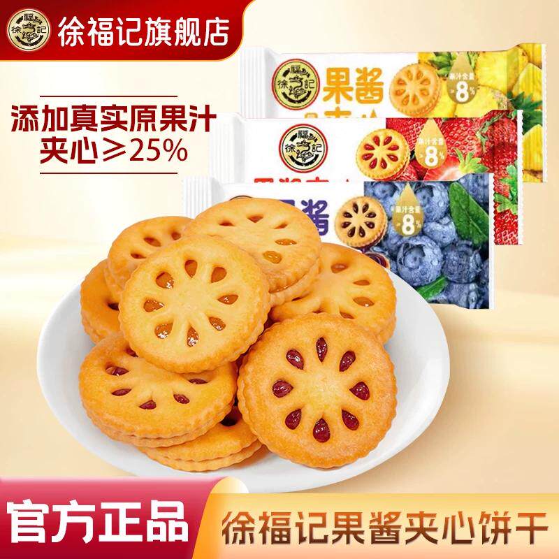 徐福记官方旗舰店果酱夹心饼干草莓凤梨味喜糖喜饼休闲零食小吃