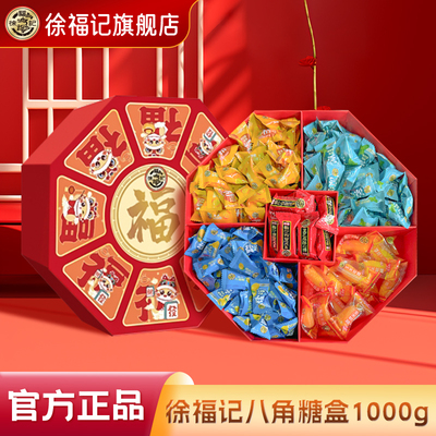 徐福记糖果礼盒装1000g八角糖盒散装结婚订婚喜糖果官方正品