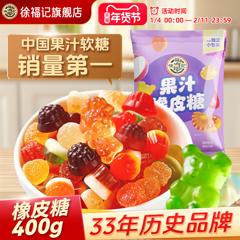徐福记旗舰店400g集合软糖橡皮糖混合口味零食结婚庆喜糖果汁糖果