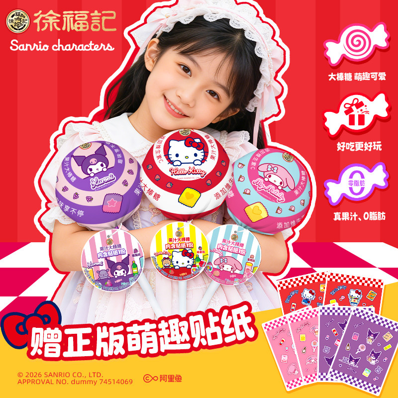 【三丽鸥】徐福记HelloKitty美乐蒂果汁大棒棒糖奖励学生儿童零食