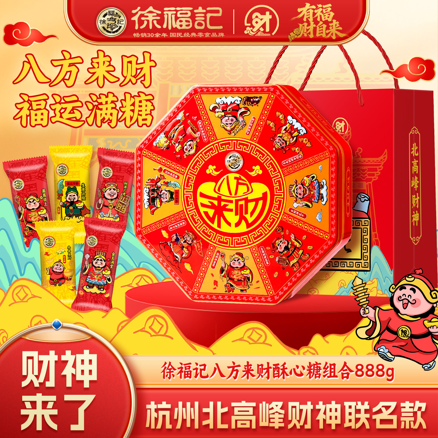 徐福记官方旗舰店酥心糖果礼盒发财神糖混合口味零食批发礼包正品