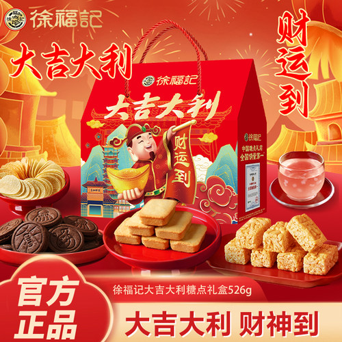 徐福记官方旗舰店正品大吉大利526g礼箱综合糕点节日礼盒送人礼箱