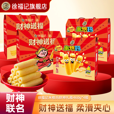 徐福记官方旗舰店正品米格玛礼箱460g年货礼盒休闲零食过年送礼