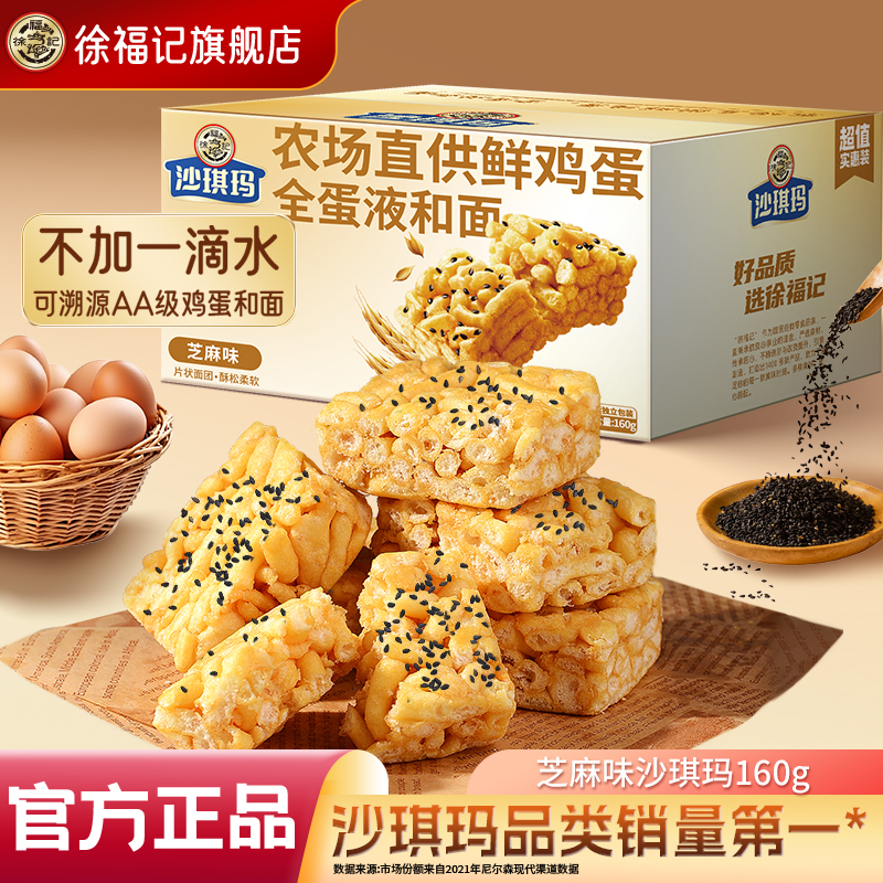 徐福记香酥芝麻沙琪玛160g