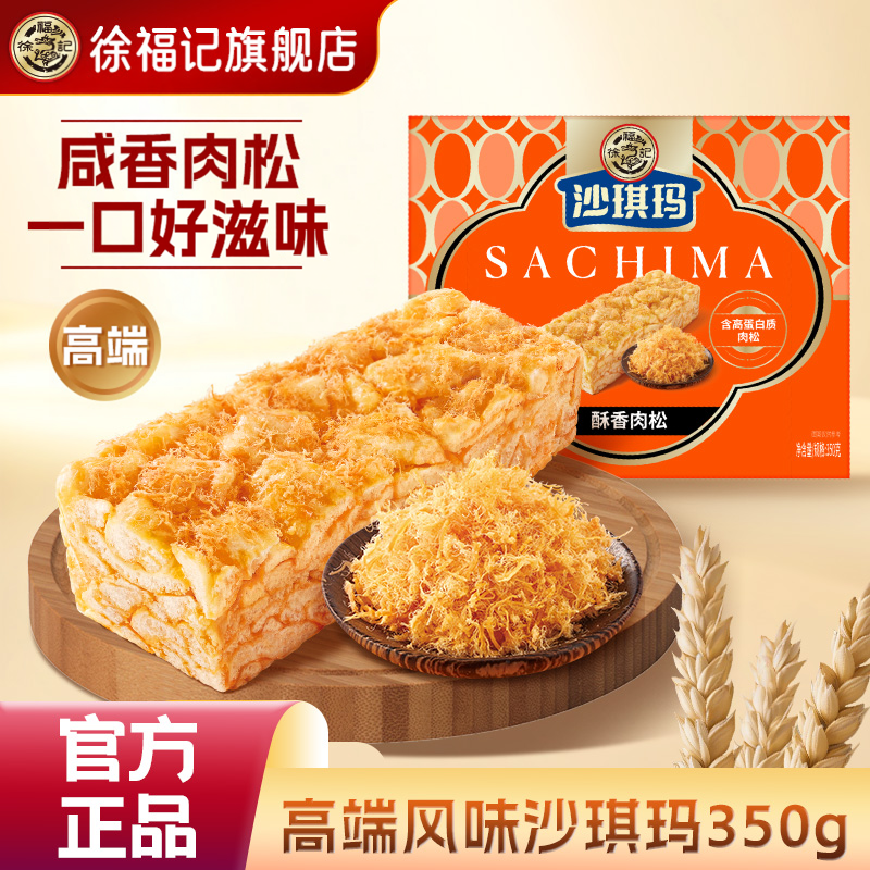 徐福记官方旗舰店肉松沙琪玛零食小吃休闲食品中式糕点正品礼盒