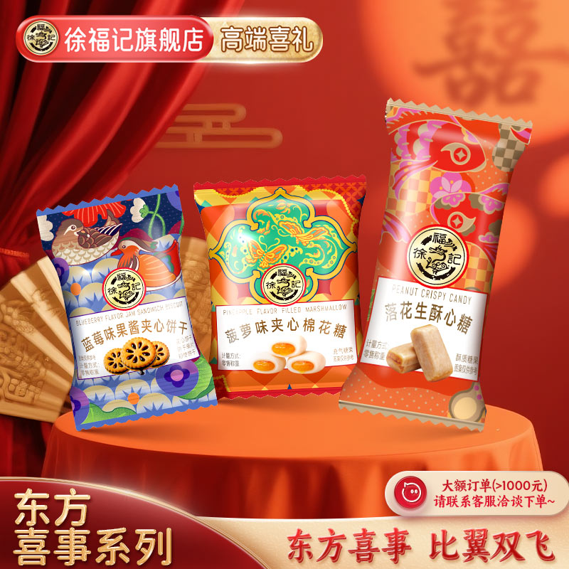 徐福记喜糖252g结婚专用东方喜事