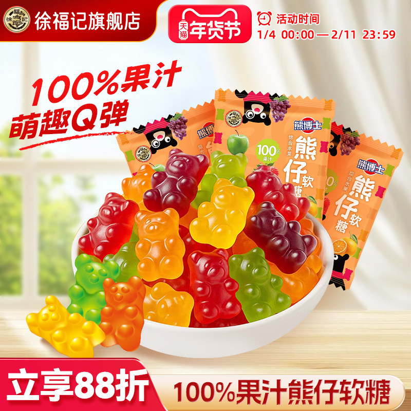 徐福记旗舰店400g熊仔软糖100%果汁综合水果味可爱造型橡皮糖儿童