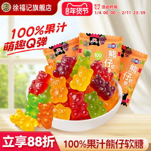 徐福记旗舰店400g熊仔软糖100%果汁综合水果味可爱造型橡皮糖儿童