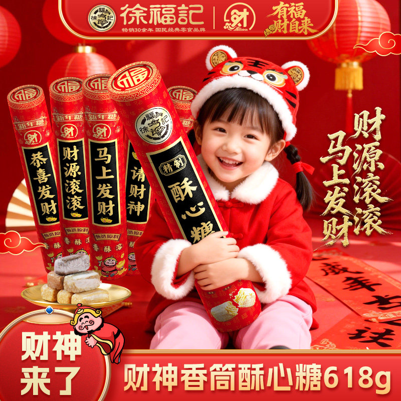 徐福记官方旗舰店酥心糖果礼盒发财神新年糖休闲零食大礼包正品