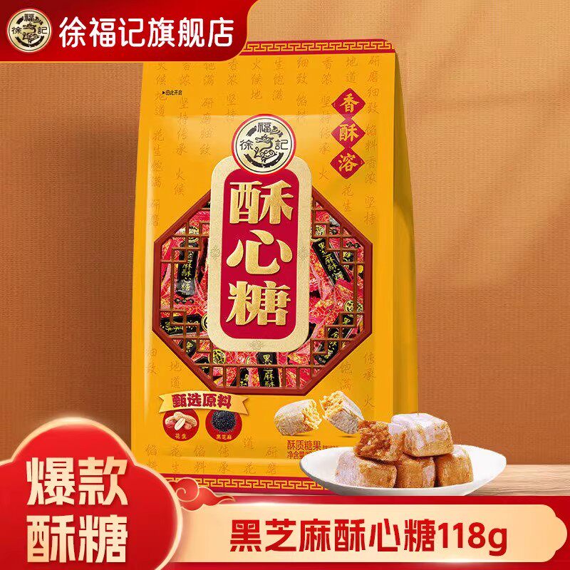 【U先试用】徐福记官方旗舰店正品酥心糖黑芝麻花生休闲零食糖果