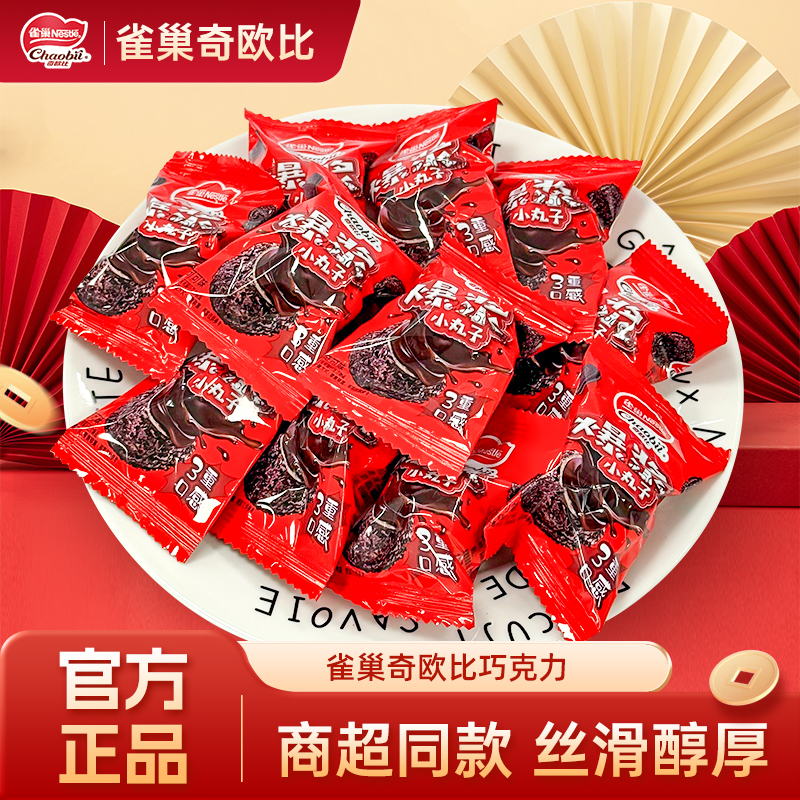 雀巢奇欧比巧克力爆浆小丸子