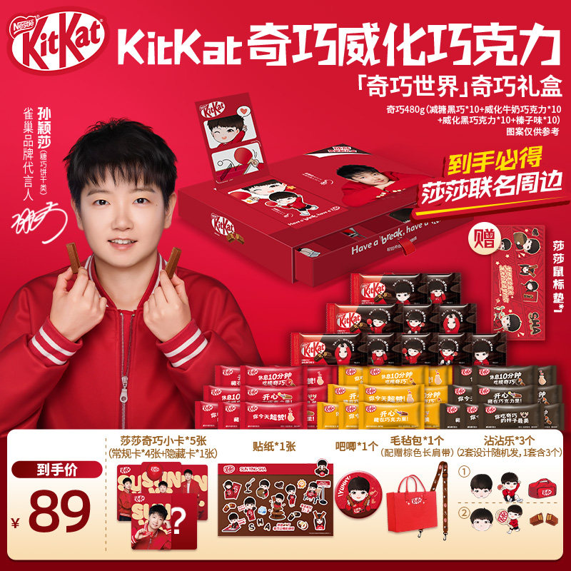 【咪咕专属】“奇巧世界款”KitKat巧克力礼盒赠鼠标垫