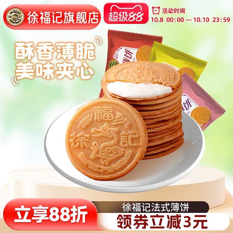 徐福记法式薄饼夹心饼干下午茶