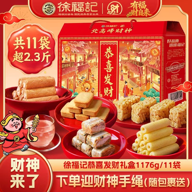 徐福记北高峰财神联名恭喜发财1176g糕点零食礼盒年货大礼包礼箱