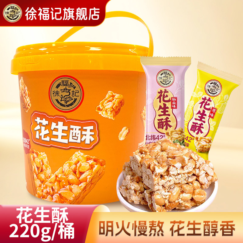 徐福记花生酥220g桶装混合口味休闲零食结婚订婚喜糖批发官方正品