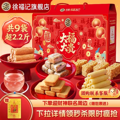 徐福记官方旗舰店正品新年礼盒年货礼箱送礼走亲戚