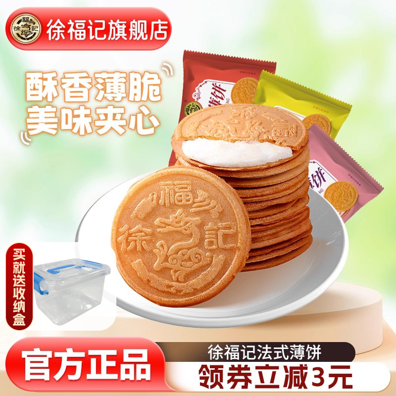 徐福记法式薄饼夹心饼干下午茶